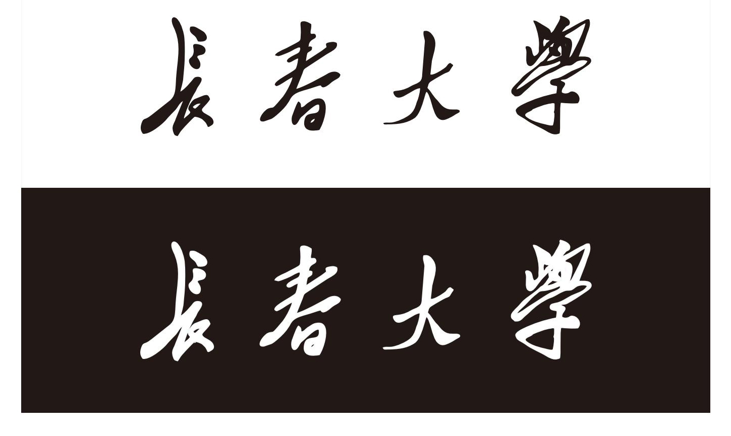 标志标准字墨稿、反白稿-视觉形象识别系统
